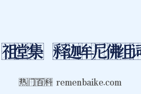 祖堂集·释迦牟尼佛组词是什么意思的图片